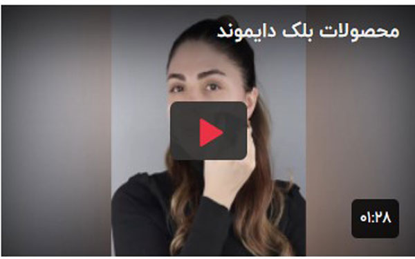 آرایش با محصولات بلک دایموند